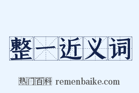 整一近义词是什么意思的图片